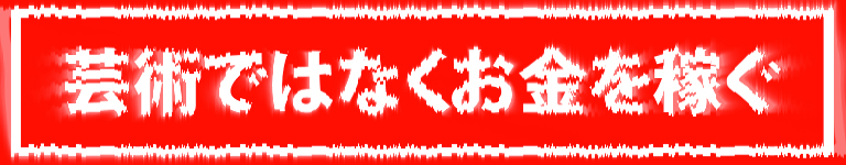 make-07-29-21-30-29 芸術ではなくお金を稼ぐ