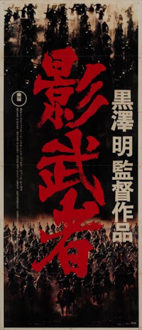 Kagemusha - 影武者 (1980)